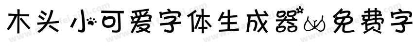 木头 小可爱字体生成器字体转换